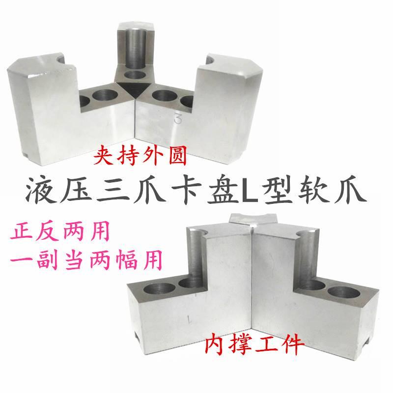 液压三爪卡盘L型7字型加高软爪5 6 8 10寸油压生爪内撑外圆包卡爪