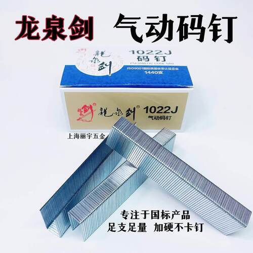 龙泉剑1022J码钉U型钉家具装潢木工工业钉挂网码钉汽动1022