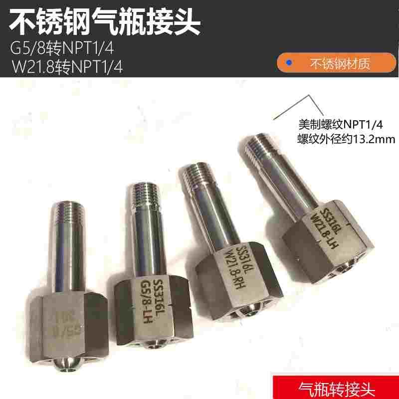 不锈钢G5/8钢瓶转接头 W21.8气瓶接头减压器反牙进气转换NPT1/4