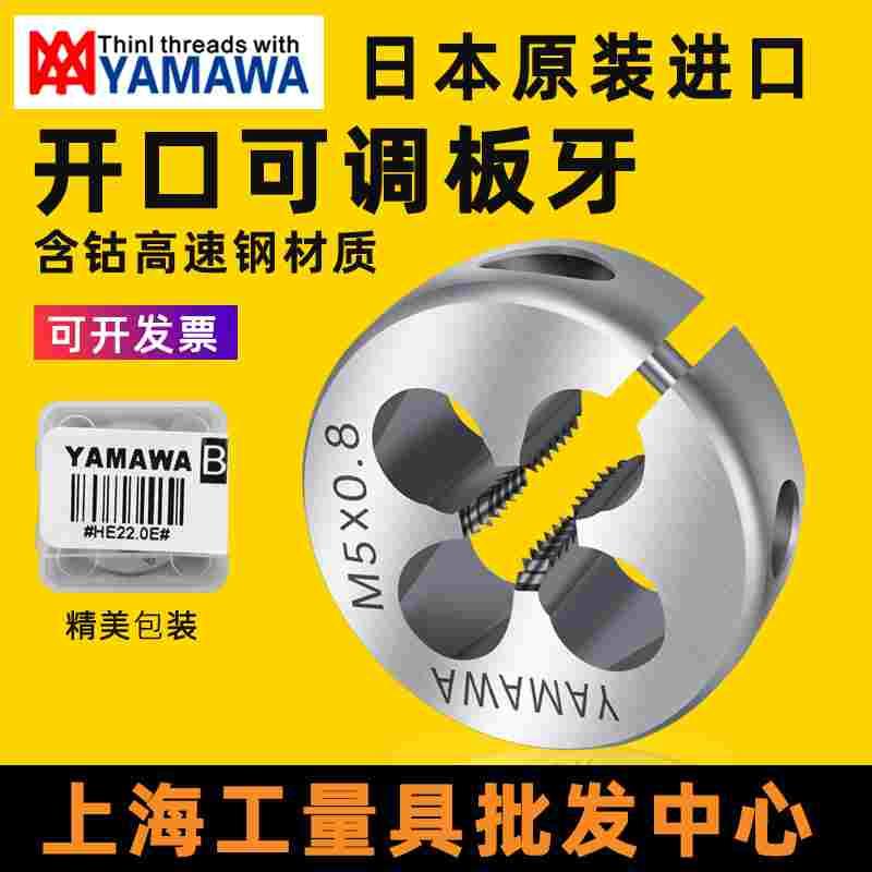 进口YAMAWA可调圆板牙细牙AR-D不锈钢外牙板牙M2M3M4M5M6M8M10M12