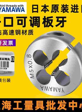 进口YAMAWA可调圆板牙细牙AR-D不锈钢外牙板牙M2M3M4M5M6M8M10M12