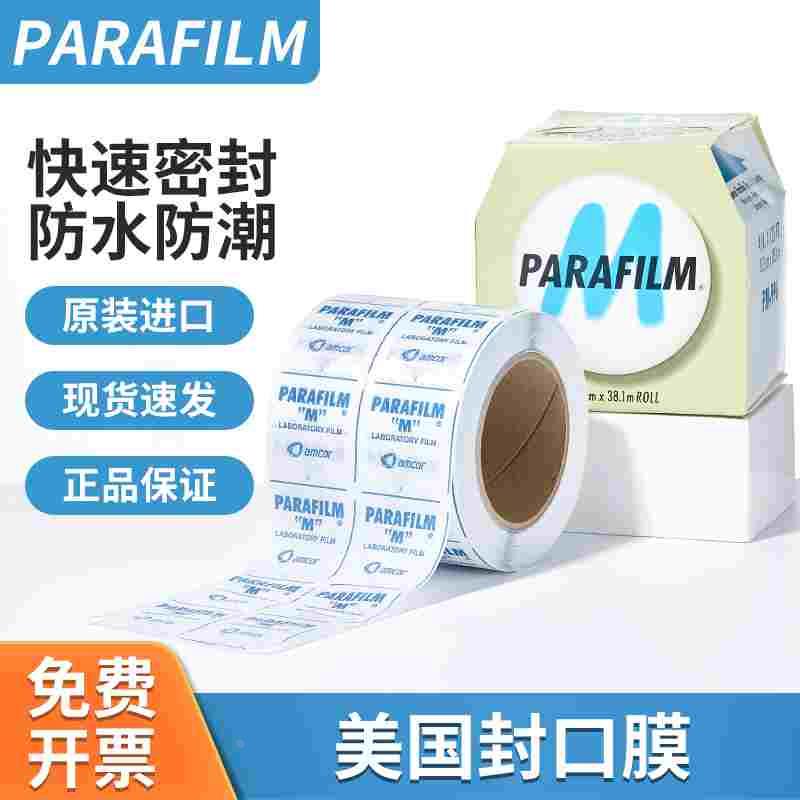 美国进口parafilm一次性实验室封口膜pm996封口膜封酒瓶口密封
