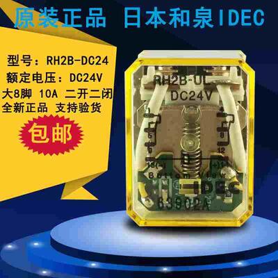 原装正品 日本IDEC和泉 功率 中间继电器RH2B-UL DC24V 大8脚包邮