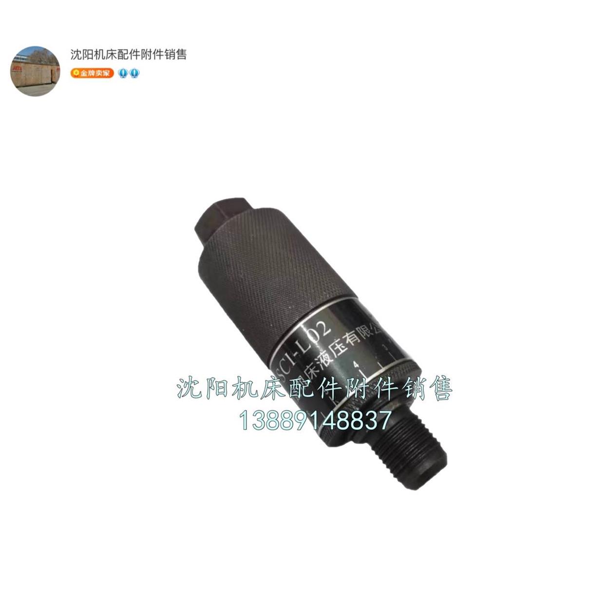 沈阳机床CW6180 CW6163B原厂车床节流阀  SCI-L02 SC1-L02