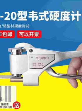 韦氏硬度计仪W-20AB铝合金型材黄铜不锈钢金属硬度测试仪