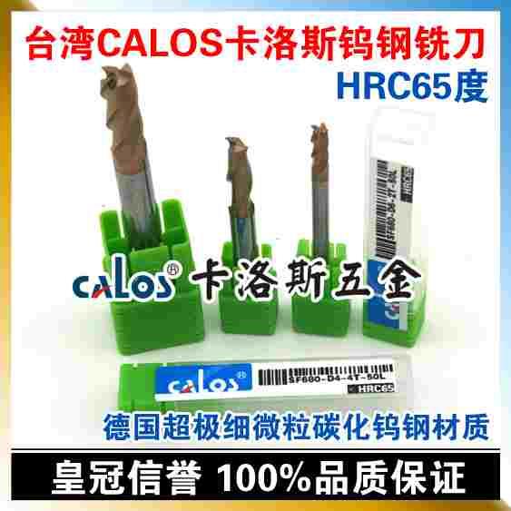 台湾CALOS卡洛斯 超极细微粒钨钢合金涂层立铣刀 5*100mm HRC65