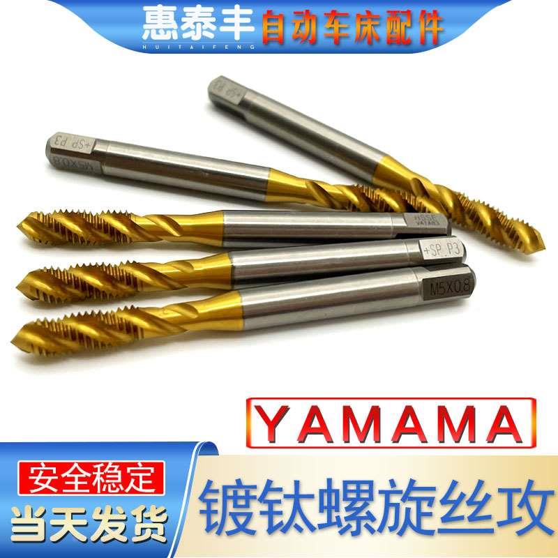 自动车床YAMAWA镀钛螺旋丝攻M3/M4/M5/M6 P2 P3 P4加大丝攻