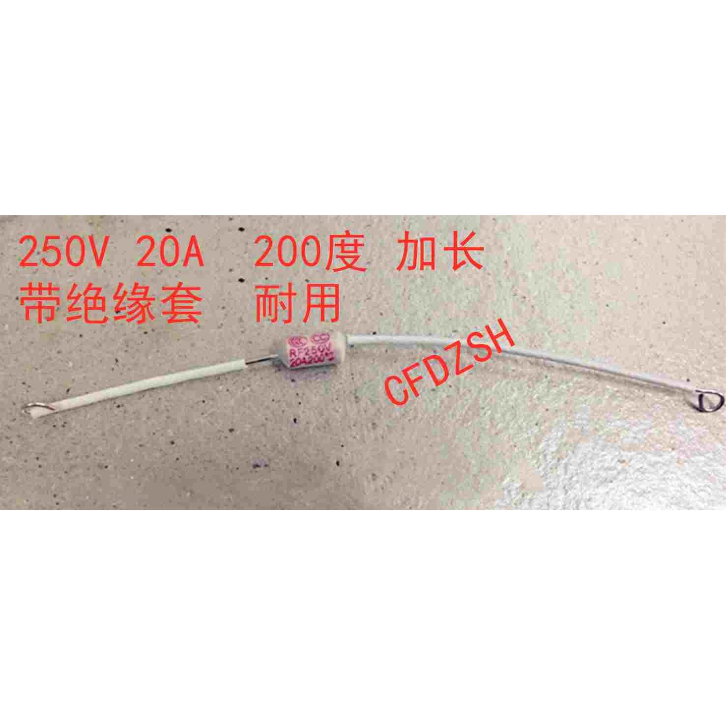 250V 15A 200度大功率 RF电饭煲保险/电饭锅温度保险丝陶瓷外壳