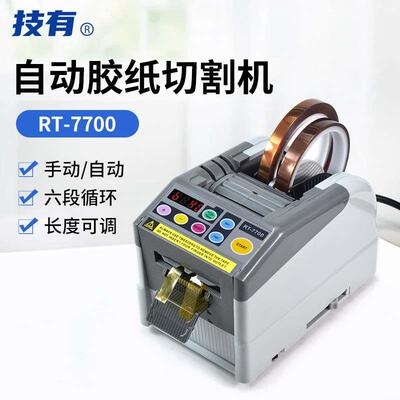 RT-7700自动胶纸机翻盖式高温胶带保护膜裁剪切胶布切割器切割机