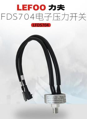 LFDS704电动汽车真空泵刹车泵压力传感器12V负压压力开关控制器