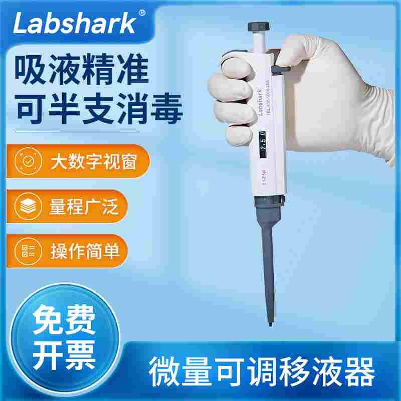 Labshark移液枪手动单道可调量程取样器微量加样器定量5ul移液器