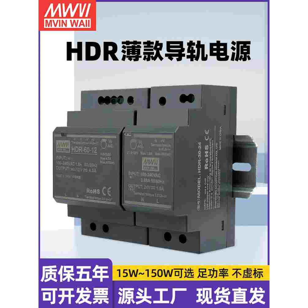 明纬HDR小体积导轨式开关电源24V 12v轨道式直流变压器15/30/60W