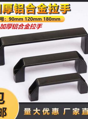 加厚铝合金黑色明装拉手/柜门把手/明装设备拉手/工具箱提手90mm
