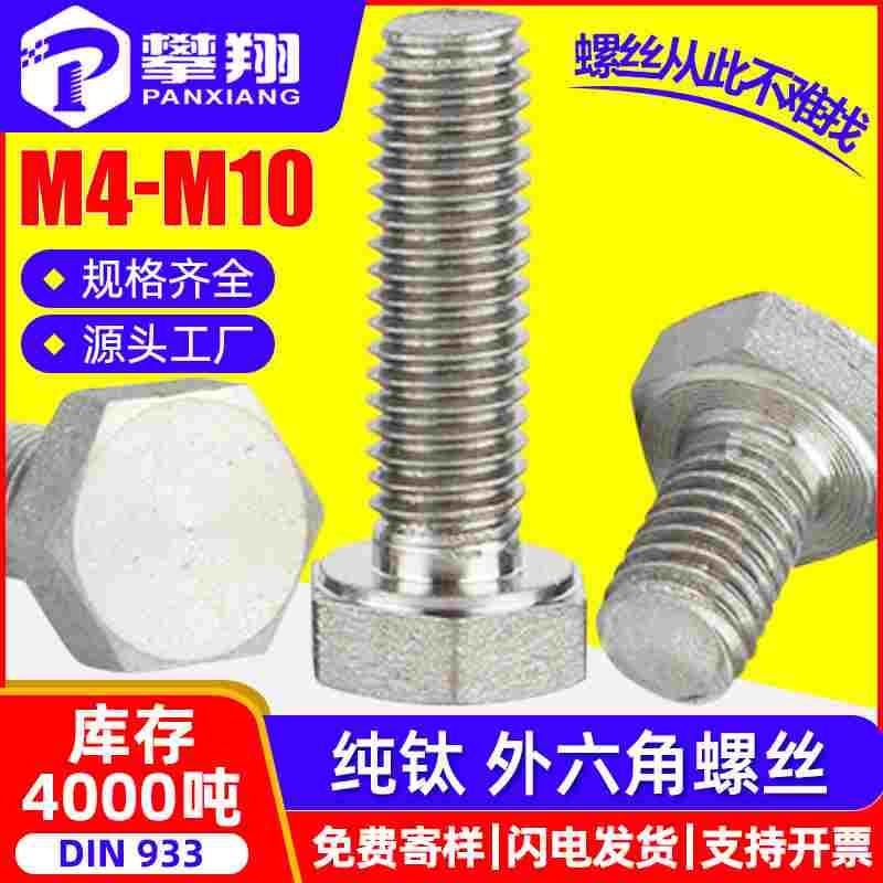 外六角纯钛螺丝外六角纯钛螺栓六角头纯钛螺丝钉M4M5M6M8