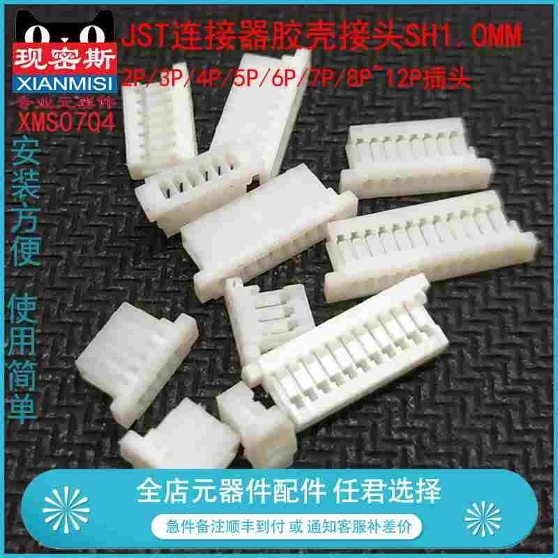SH1.0胶壳 1.0mm间距 连接器 2P/3P/4P/5P/6P/7P/8P~12P胶壳 插头