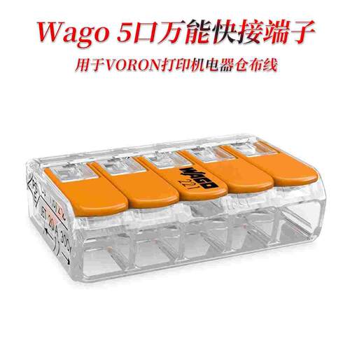 VORON2.4 三叉戟  德国WAGO 5孔万能接线端子 连接器 接线端子