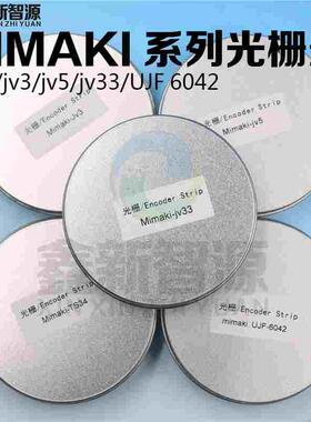 写真机光栅条MIMAKI jv3/jv33/jv300/ts34/UJF6042加厚打孔光栅尺