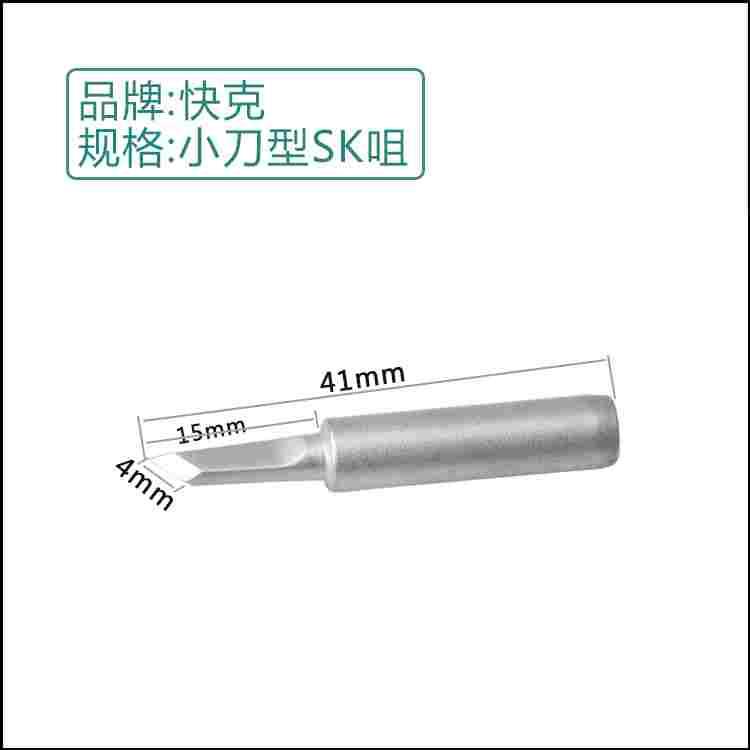 包邮原装正品快克936 969 968烙铁刀头 尖头 弯头 烙铁头SK I 咀