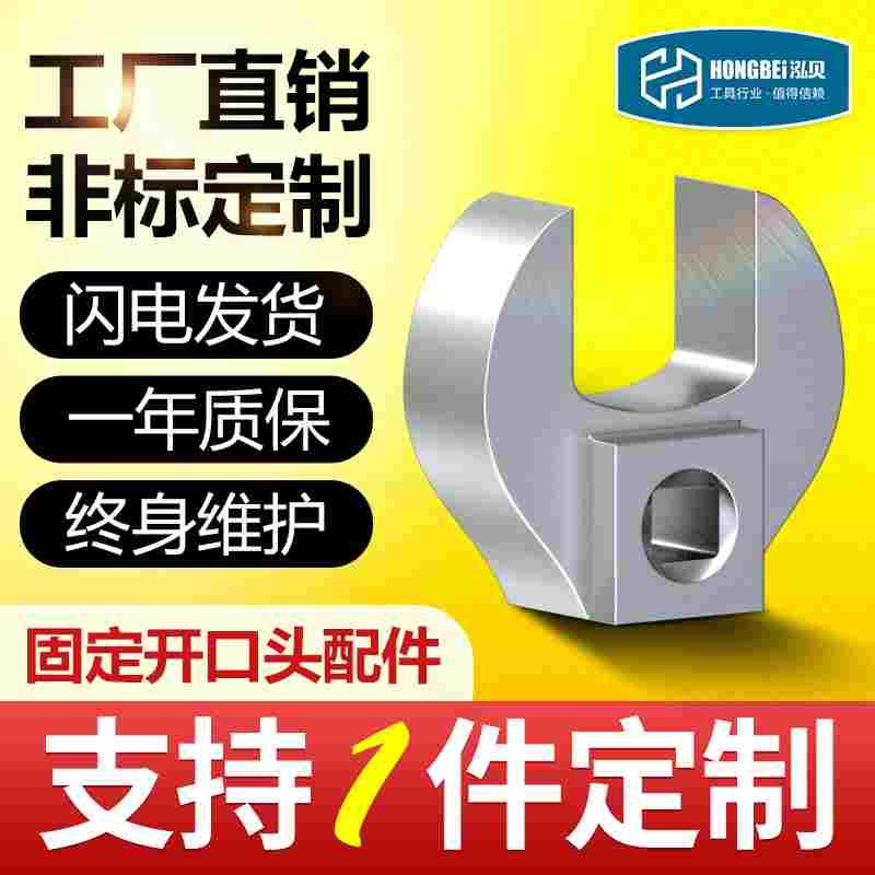 泓贝公斤扭力扳手配件可换转接头固定开口头7mm-65mm插件非标定制