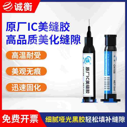 诚衡芯片IC美缝黑胶 30秒快速固化UV胶芯片CPU硬盘原厂工艺美缝胶