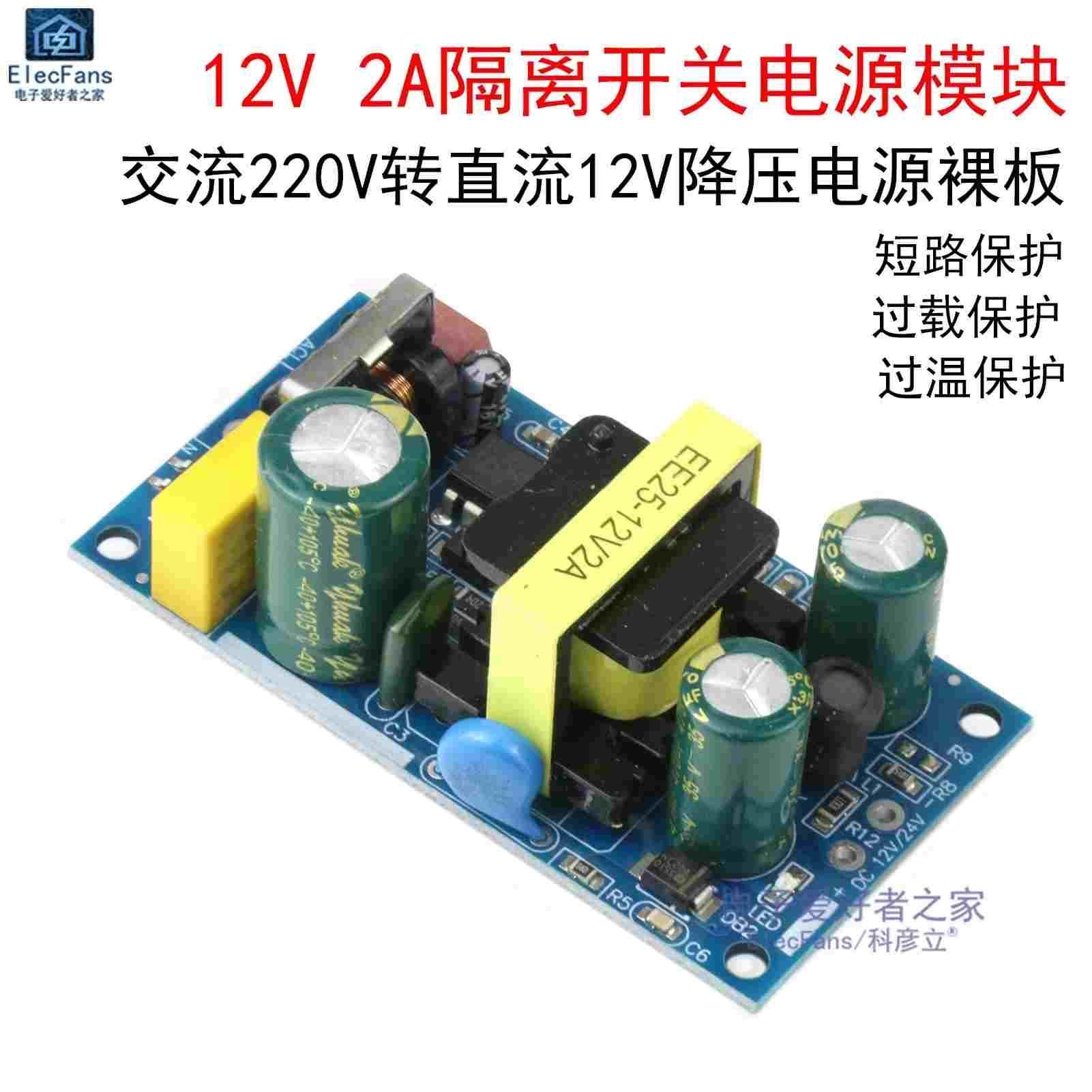 12V 2A隔离开关电源板模块12V2A裸板24W AC-DC交流转直流供电板