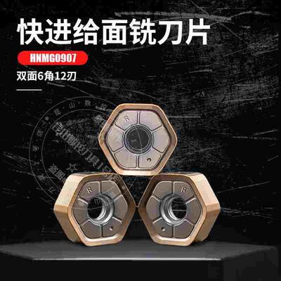 快进给面铣刀片HNMG0907ANSN代替普拉米特12刃刀头0907钢件不锈钢