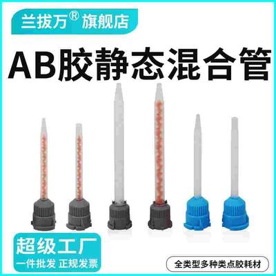 AB胶专用混合管10:1混和针头双组份静态混合管50ML胶嘴头 1:1搅拌