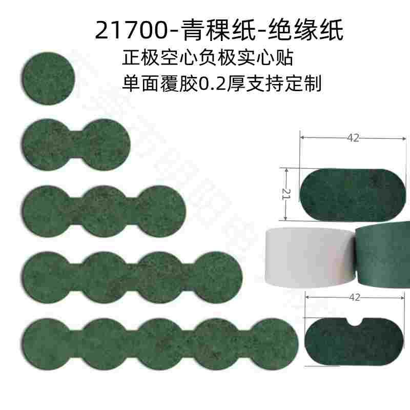 优质21700绝缘纸单面覆胶青壳纸锂电池青稞纸绝缘材料空心带胶