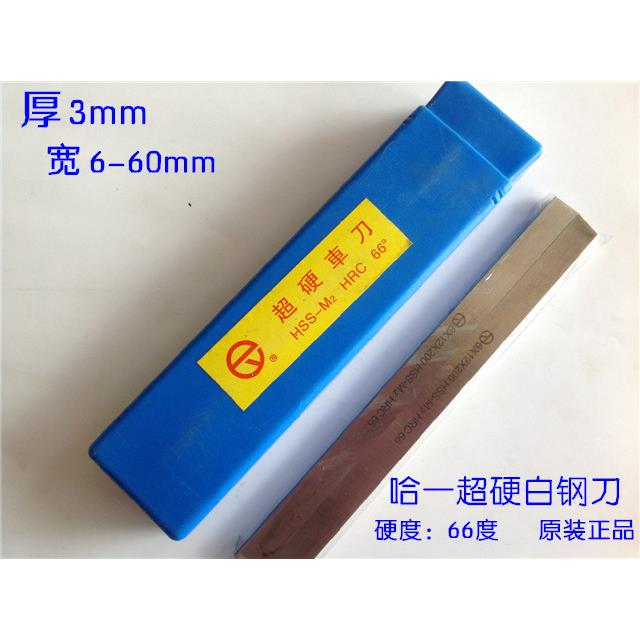 哈一HSS-M2超硬66度HRC白钢刀 白钢扁车刀3*6 8 10 12 14 16~60