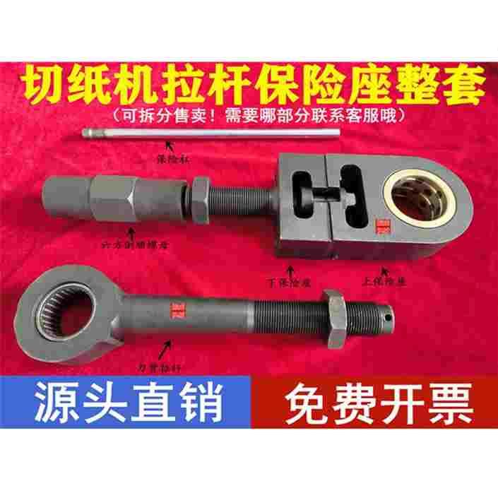 华岳1300/1150/1370型切纸机刀架保险体拉杆螺杆保险座下刀背连杆图片