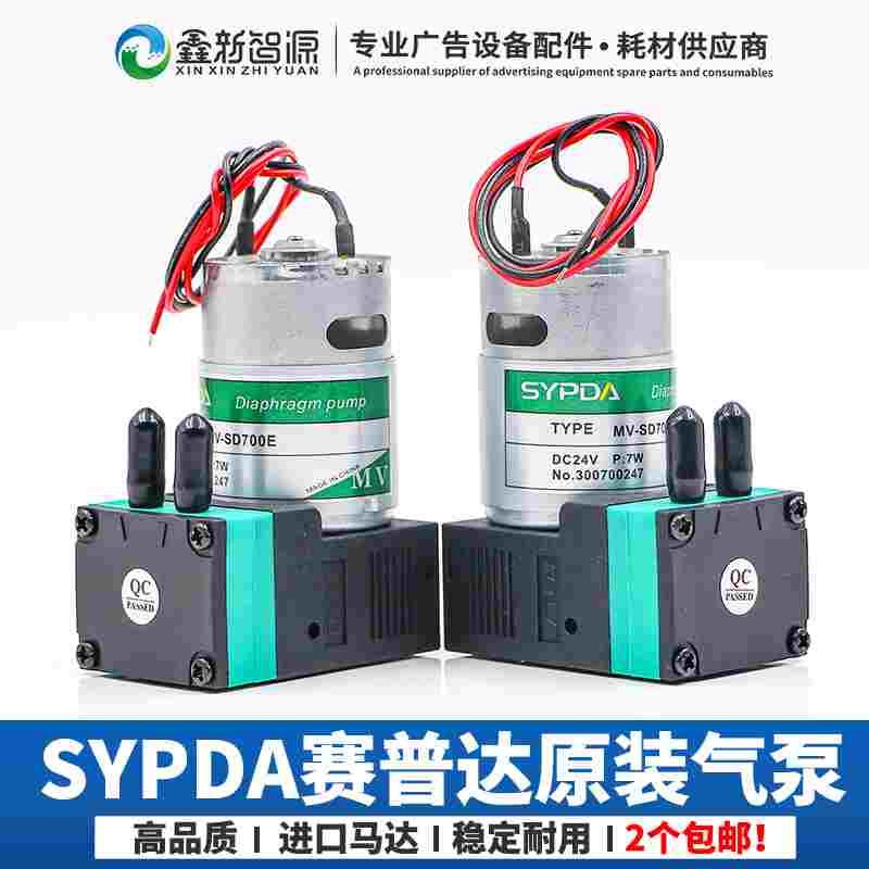 SYPDA喷绘机UV大气泵7W负压空气泵工正飞行船赛普达墨泵MV-SD700E