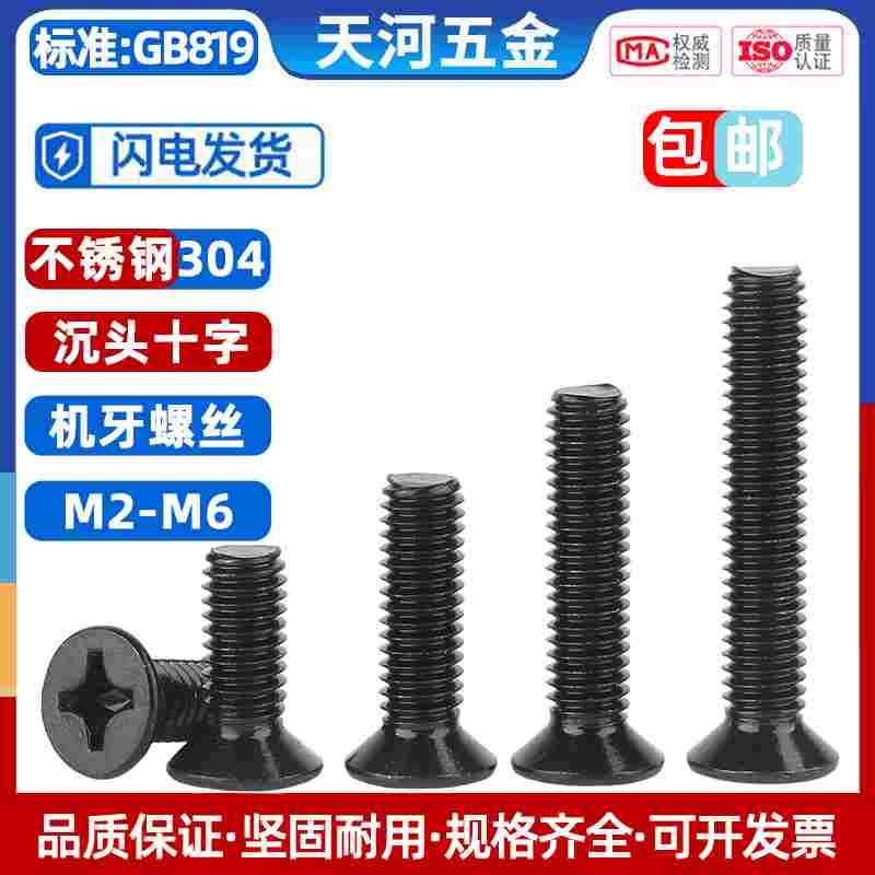黑色304不锈钢沉头螺丝十字螺丝钉平头螺钉M2M2.5M3M4M5M6*3X4/50