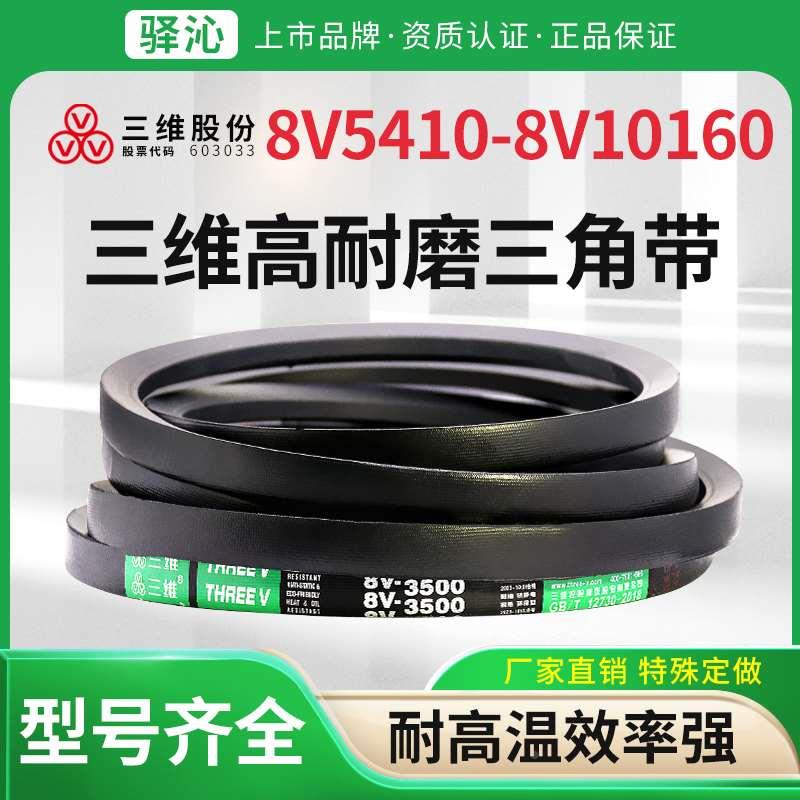 三维橡胶硬线三角皮带8V型5410到10160耐热抗静电同步传动窄V皮带