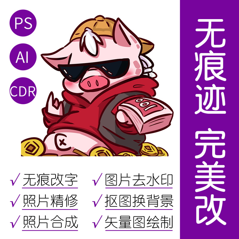 。专业p图修图ps无痕修改数字批照片去水印改文字图片处理修证件