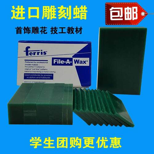 特价FERRIS盒装片装蜡砖 蜡模雕刻蜡 蜡块 首饰器材技工雕刻蜡片