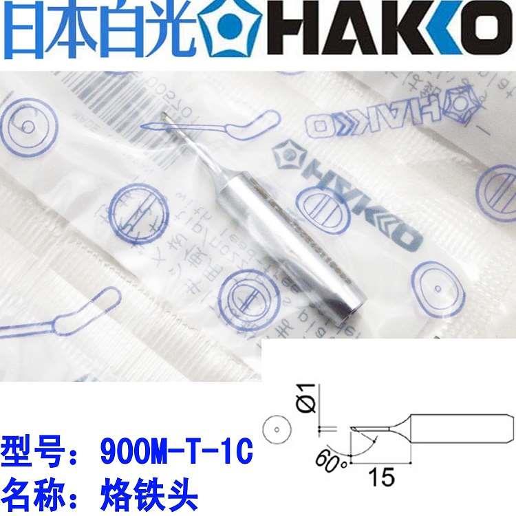 原装日本白光 900M-T-1C/2C/3C/4C 烙铁头936/937/FX-888D焊咀