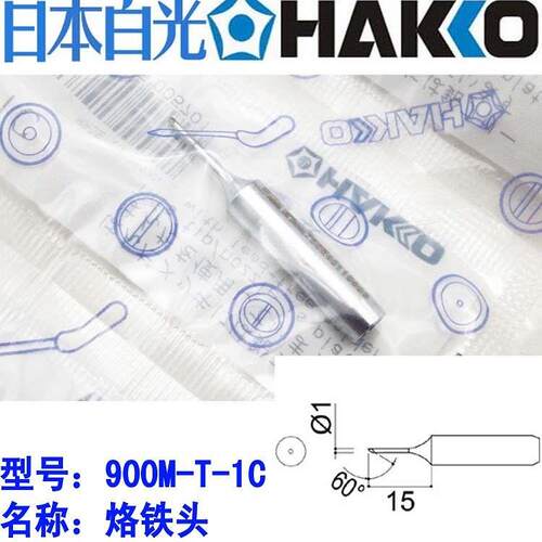 原装日本白光 900M-T-1C/2C/3C/4C 烙铁头936/937/FX-888D焊咀