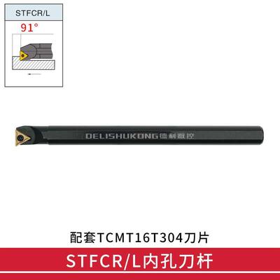 91度 数控内孔车刀 S16Q/S20R/S25S/S32T STFCR16 -STFCL16