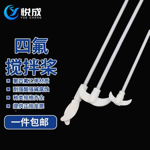 悦成 聚四氟搅拌棒 F4特氟龙搅拌桨25 30 35 40 45 50cm聚四氟搅