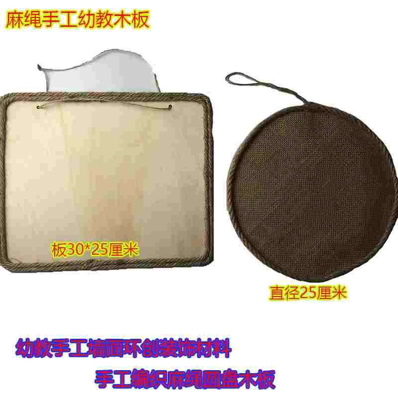 幼儿园手工DIY材料包环创装饰材料手工编织麻绳圆盘