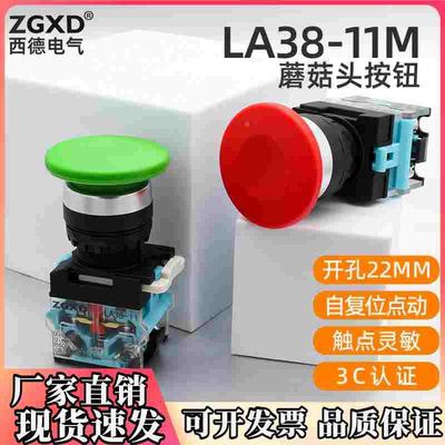 西德蘑菇头按钮开关按压式自复位LA38-11M40电源气动停止控制器