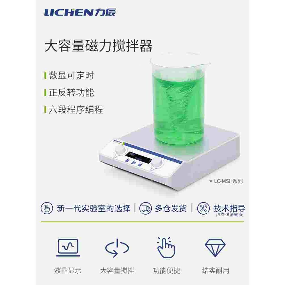 力辰科技LC-MSH-20L恒温加热磁力搅拌器10L50L迷你搅拌台