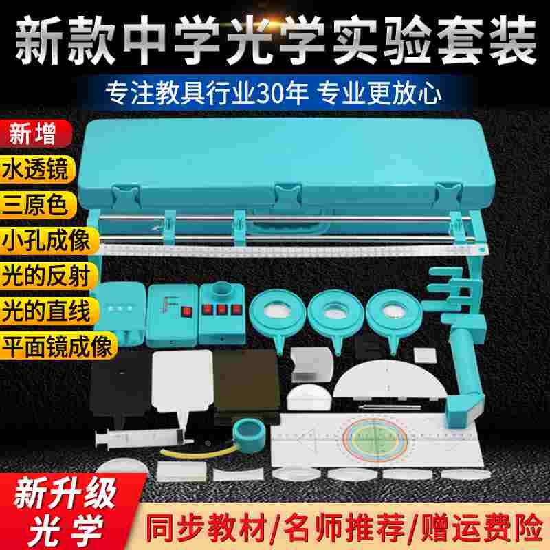 初中物理光学实验箱全套器材八年级光学实验盒凸凹透镜小孔成像光图片