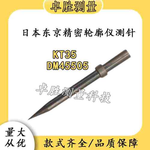 东京精密ACCRETECH轮廓仪测针R0.025高精度硬质合金DM45505/KT35