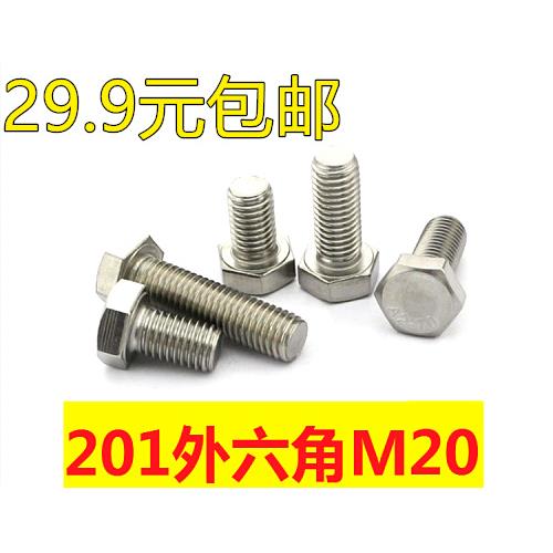 20mm 201不锈钢外六角螺栓 外六角螺丝M20*30*35*40*50*60*70mm