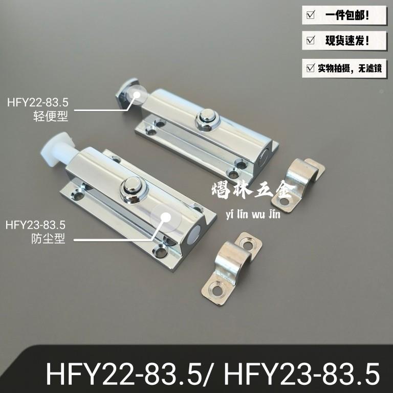 HFY22-83.5轻便型带弹簧装置自动按钮插销HFY23-83.5防尘型镀铬