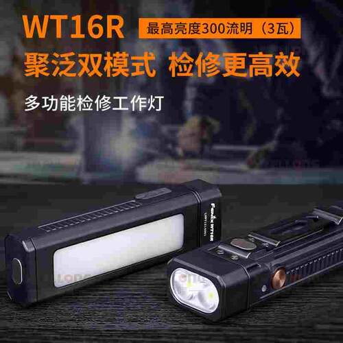 菲尼克斯Fenix多功能检修工作灯WT16R聚泛双模式强力磁吸宽体背夹