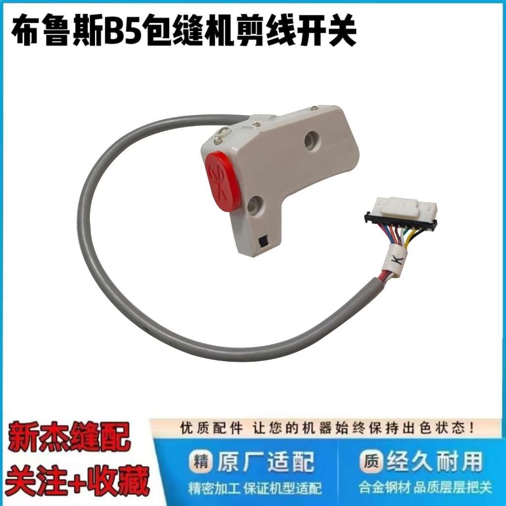 布鲁斯B5包缝机剪线开关K 拷边机 锁边机感应器 发射器原装车灯