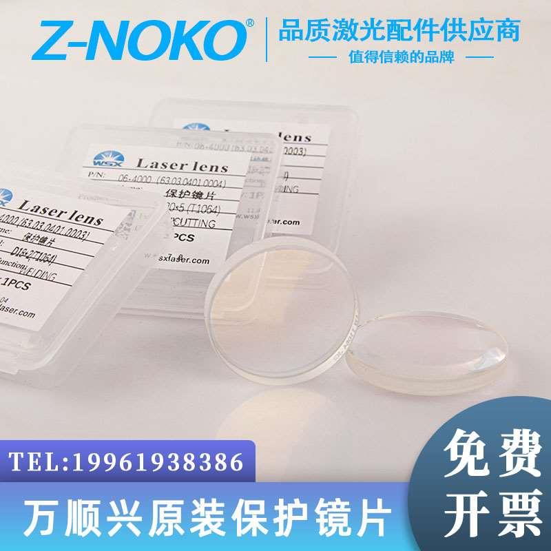 WSX万顺兴原装激光保护镜片18*2激光切割机焊接30*5窗口镜片 37*7