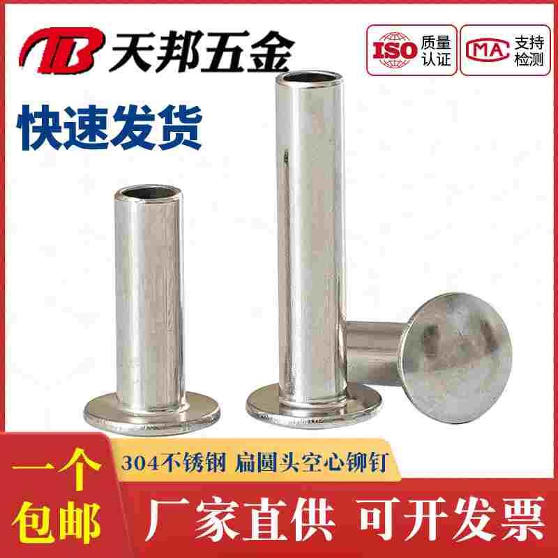 304不锈钢GB873半空心铆钉扁圆头半空芯中空铆螺钉M2M2.5M3M4M5M6